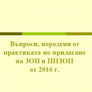Обучение „Практически въпроси по прилагането на новата правна уредба на обществените поръчки от 2016 г.“